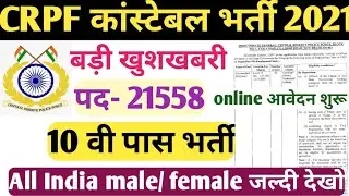 CRPF Recruitment 2021 || CRPF constable recruitment 2021|| crpf tradesman recruitment||crpf GD भर्ती