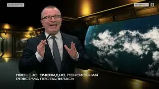 Пронько: Очевидно, пенсионная реформа провалилась