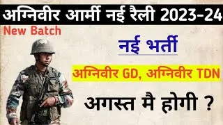 Agniveer Army New Vacancy 2023 ||Army Agniveer New bharti 2023 || Army New Rally 2023 kab hogi