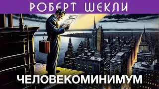 РОБЕРТ ШЕКЛИ - ЧЕЛОВЕКОМИНИМУМ | Аудиокнига (Рассказ) | Фантастика