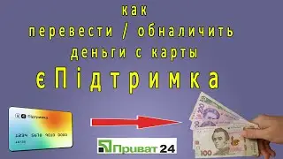 Перевод денег с карты єПідтримка Приват 24 / Переказ грошей з картки єПідтримка