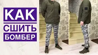 Как сшить модную куртку бомбер  |TIM_hm|