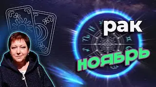 ♋ Рак ☯Таро Ноябрь 2021
