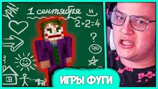 [ #28 ] Игры Фуги на 1 Сентября 🤪 Пятёрка разыгрывает Лицензии Майнкрафт (Нарезка стрима ФУГА TV)