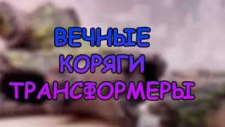 ВЕЧНЫЕ КОРЯГИ ТРАНСФОРМЕРЫ #АКВАМЕН