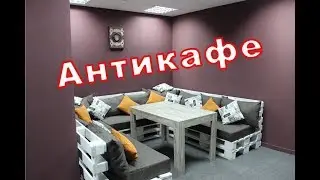 Антикафе