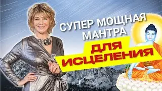 СУПЕР эффективная мантра здоровья и исцеления|Мантра Будды Медицины. Наталия Правдина читает 108 раз