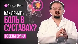 Рекомендации врача | Боль в суставах и как ее лечить?