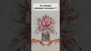 ТЫ ГЛАЗАМИ ЛЮБИМОГО ЧЕЛОВЕКА🔥#таро #приворот #таролог Расклад #гадание #экстрасенс #картадня