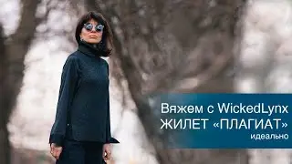 Вяжем с WickedLynx 