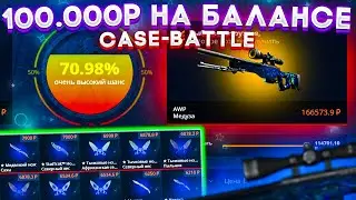 БАЛАНС 100 000 РУБЛЕЙ НА CASE-BATTLE! КРАФТ ДОРОГИХ СКИНОВ И ОЧЕНЬ ДОРОГИЕ КОНТРАКТЫ НА КЕЙС БАТТЛЕ!