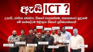 ඇයි ICT ? | විෂයේ අනාගතය, උපාධි සහ රැකියා අවස්තා  ​