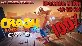 Crash Bandicoot 4: It’s About Time. 100% прохождение. Остров Энтузиазма. ПРОСНИСЬ И ПОЙ + ЭН-ВЕРСИЯ.