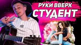 Руки Вверх - СТУДЕНТ кавер на гитаре (cover VovaArt)