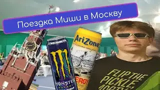 Влог из Москвы | Миша ищет приключений на задницу | Соревнования по СМБ