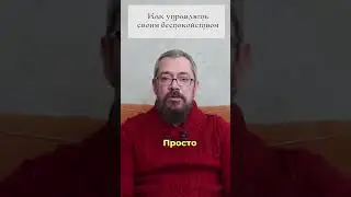 Как управлять своим Беспокойством. 10 совет. #shorts #shortsvideo