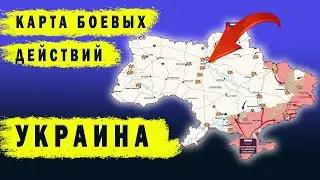 Карта боевых действий УКРАИНА / Карта бойових дій УКРАЇНА