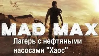 Mad Max #69 Лагерь с нефтяными насосами 