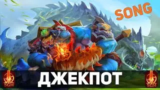 Ogre Magi - ДЖЕКПОТ! [Song] [reggae]