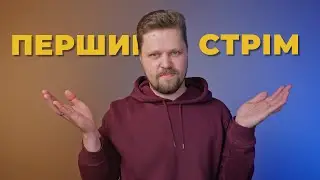 ПEРШИЙ СТРІМ | Мій досвід на Ютубі, монтую онлайн, відповідаю на запитання