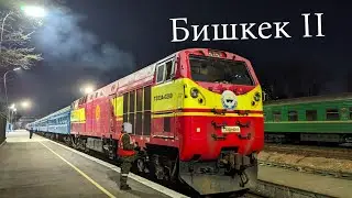 Бишкек II Вокзалы Обзор поездов и тепловозов