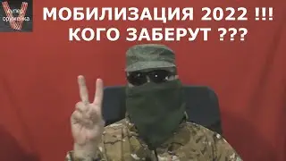 МОБИЛИЗАЦИЯ В РОССИИ 2022 !  Кого призовут ? Кратко, сжато, без соплей !