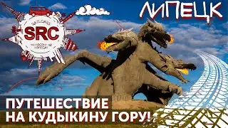 Липецк! Промышленный город курорт. Где минералка и липовый мёд.