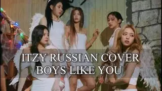 ITZY - “Boys Like You” на русском [RUSSIAN COVER]