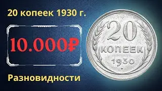 Реальная цена монеты 20 копеек 1930 года. Разбор всех разновидностей и их стоимость. СССР.