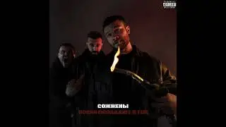 Max Korzh — Burned prod. BAGEW (Enable subtitles)