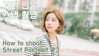 (ENG. SUB) 사진작가의 거리에서 인물스냅촬영 방법 (Feat. 혜령) / How to shoot street portrait #3 (Feat. Hye-ryeong)