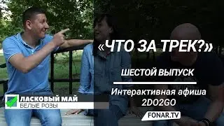 Что за трек. 2do2go (выпуск №6)