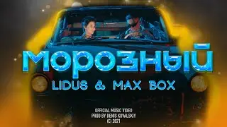 LIDUS & Max Box - МОРОЗНЫЙ (Премьера клипа 2021)