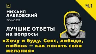 Лучшие ответы на вопросы с онлайн-консультации «Секс, либидо, любовь – как понять свои желания»