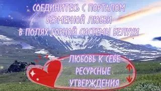 ЛЮБОВЬ К СЕБЕ ✨МОЩНЫЙ САМОТРЕНИНГ НА КАЖДЫЙ ДЕНЬ ✨ 