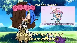 ?Реакция на новых гачатуберов¿