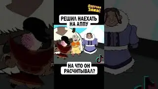 ОН ДУМАЛ ЧТО МОЖЕТ ВСЁ!😂🤣 #аватар #сериал #моменты #shorts