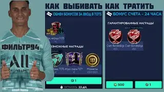 Как брать и тратить Бонус TOTS FIFA 21 mobile