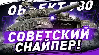 Об. 780 : Победитель Аукциона на 3 Отметки!  (80% Отметки)