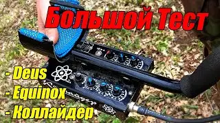 КОЛЛАЙДЕР ПОРВАЛ ВСЕХ? 🕳️ Тест металлоискателей в грунте XP Deus Minelab Equinox 800 и Коллайдер