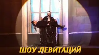 Иллюзионное шоу Левитация Фокусы Магия волшебника Рафаэля