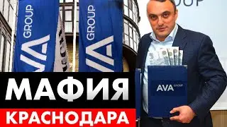 ⚡️ Запугивание жильцов и подмятая прокуратура. Схема успеха AVA Group Краснодар