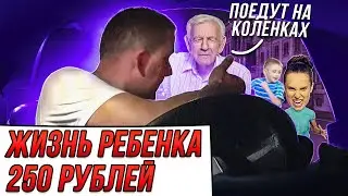ЖИЗНЬ РЕБЕНКА в 250 рублей I ОКУЕВШИЙ таксист НАРУШАЕТ