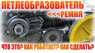 Петлеобразователь (успокоитель) ремня на мотоблоке