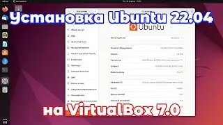 Установка Ubuntu 22.04 на VirtualBox 7.0
