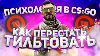 ВСЕ О ПСИХОЛОГИИ В КС:ГО, КАК СПРАВЛЯТЬСЯ С ТИЛЬТОМ //  10 ЛВЛ ФЕЙСИТ