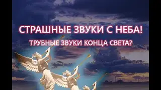 Страшные звуки с неба! Трубные звуки конца света?