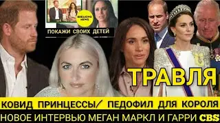ТРАВЛЯ! СРОЧНО КОВИД у Принцессы_NEW Принц Гарри и Меган Маркл Покажи ДЕТЕЙ