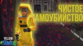 Самая масштабная, опасная и тайная миссия в Симс 4 | Sims 4 Not So Berry