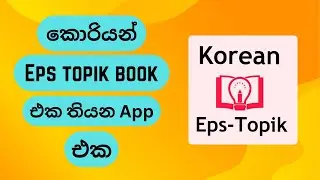 How to Get or Download the Korean Eps topik book on a Mobile App in Sinhala